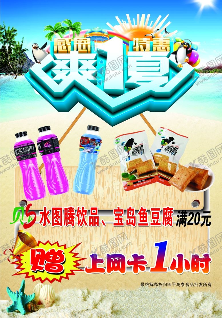 编号：90370811012103342022【酷图网】源文件下载-夏季促销