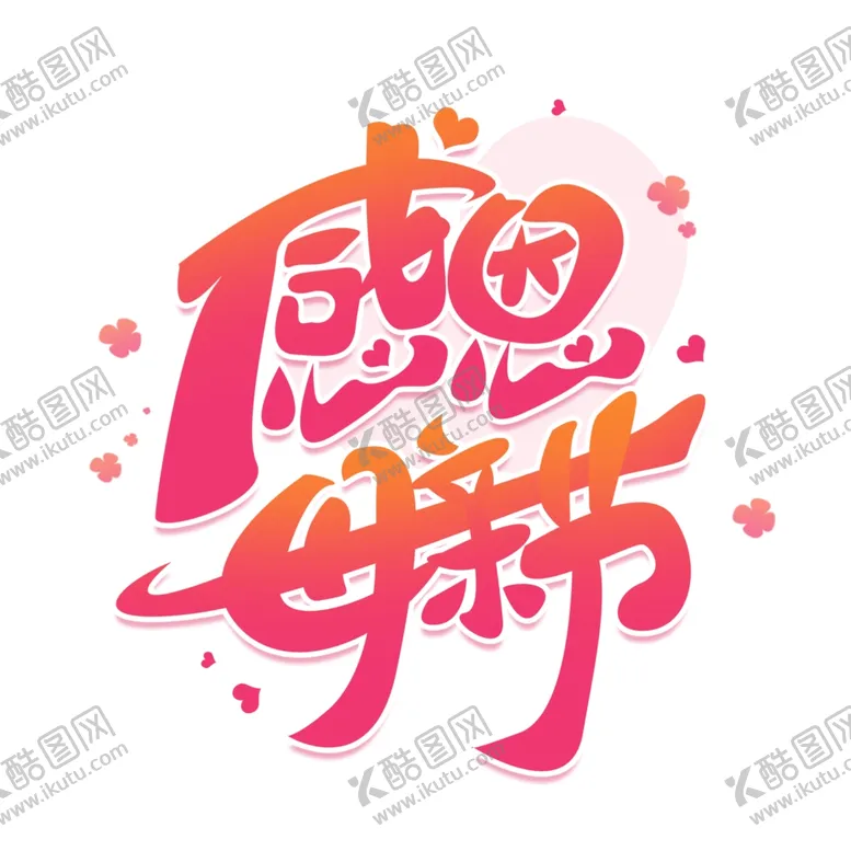 编号：55016402100951554330【酷图网】源文件下载-母亲节艺术字