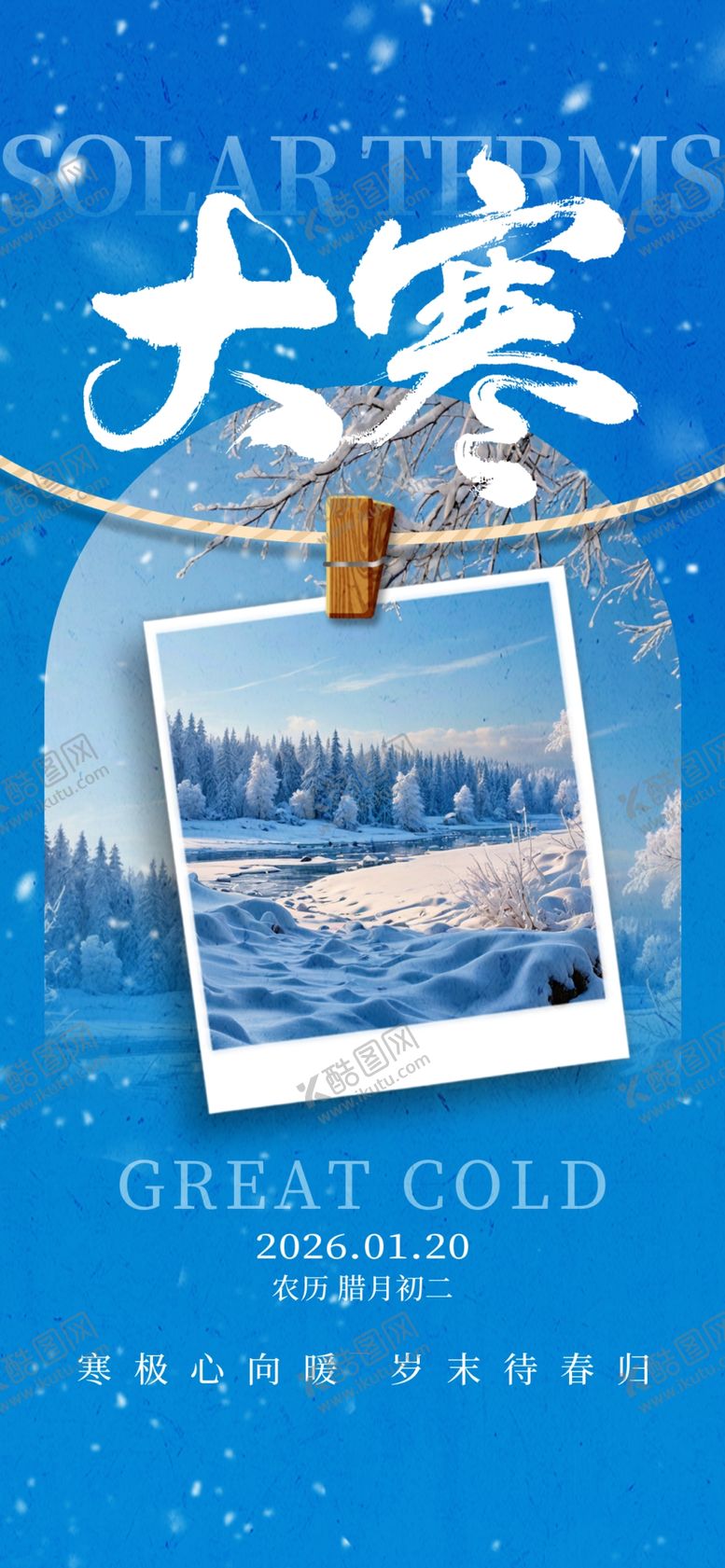 编号：20886704011931596228【酷图网】源文件下载-大寒海报