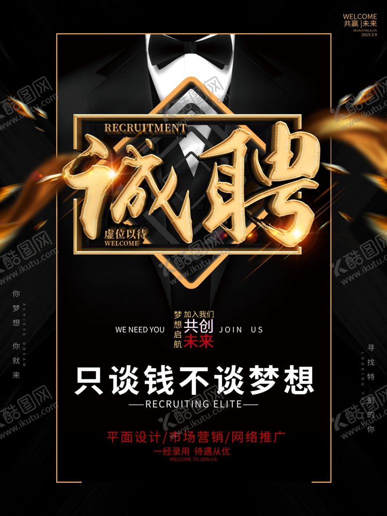 编号：42494609212353589339【酷图网】源文件下载-招聘海报