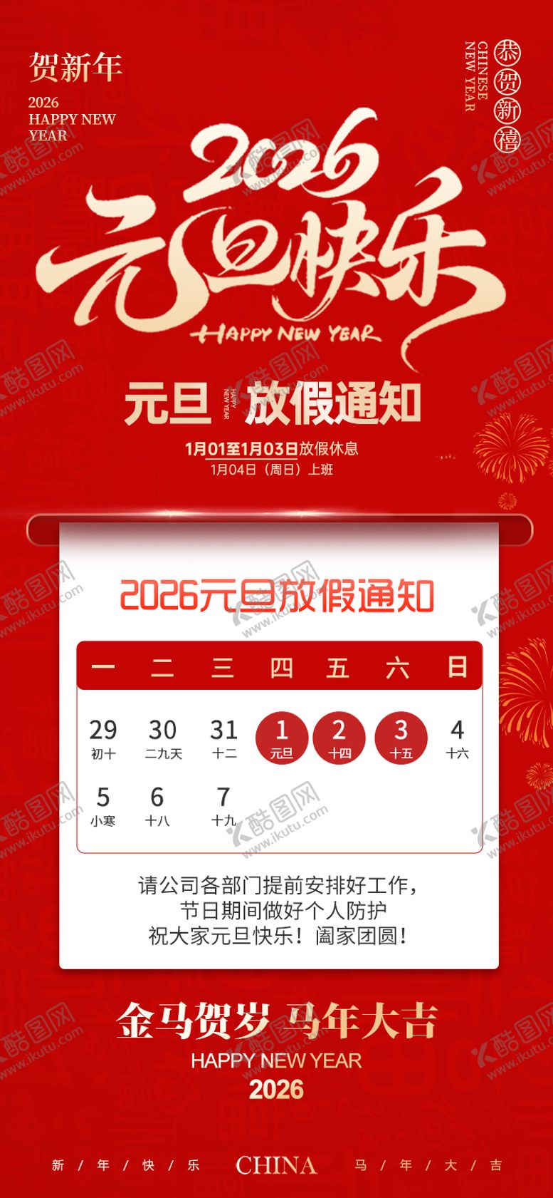 编号：12086512301657354609【酷图网】源文件下载-元旦放假通知宣传海报