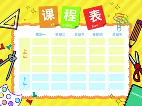 课程表时间安排卡通作息作息时间