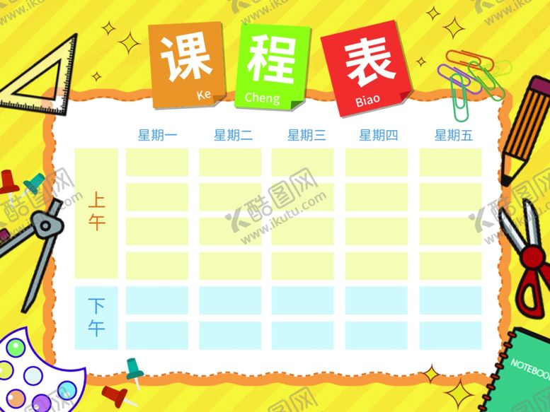 编号：57119204101629184919【酷图网】源文件下载-课程表