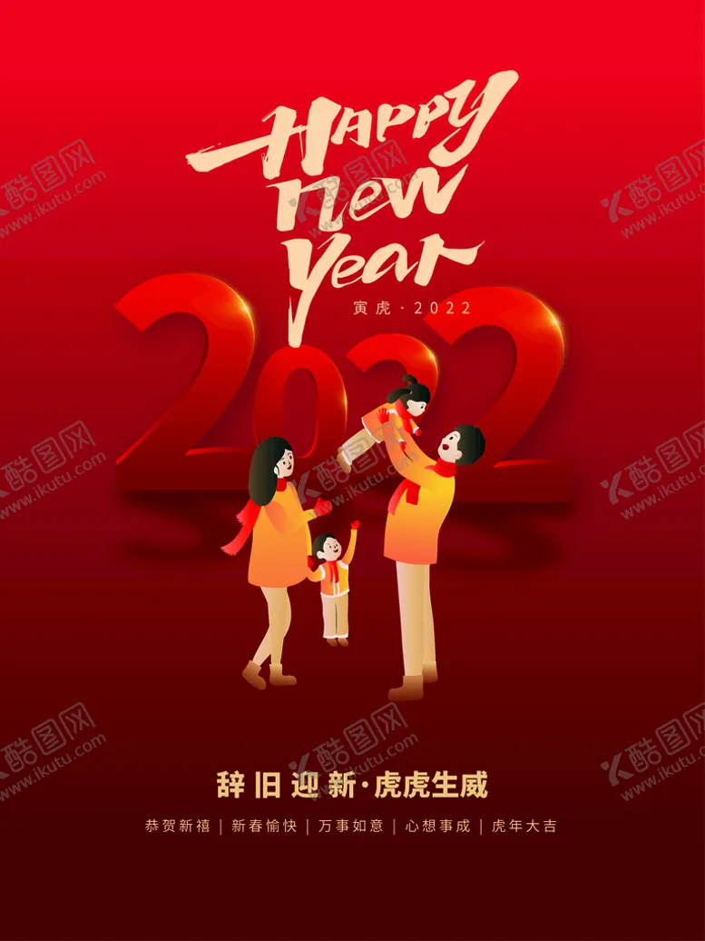 编号：91753810121236517931【酷图网】源文件下载-虎年大吉辞旧迎新新春快乐
