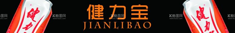 编号：49718512011309361643【酷图网】源文件下载-健力宝冰柜贴