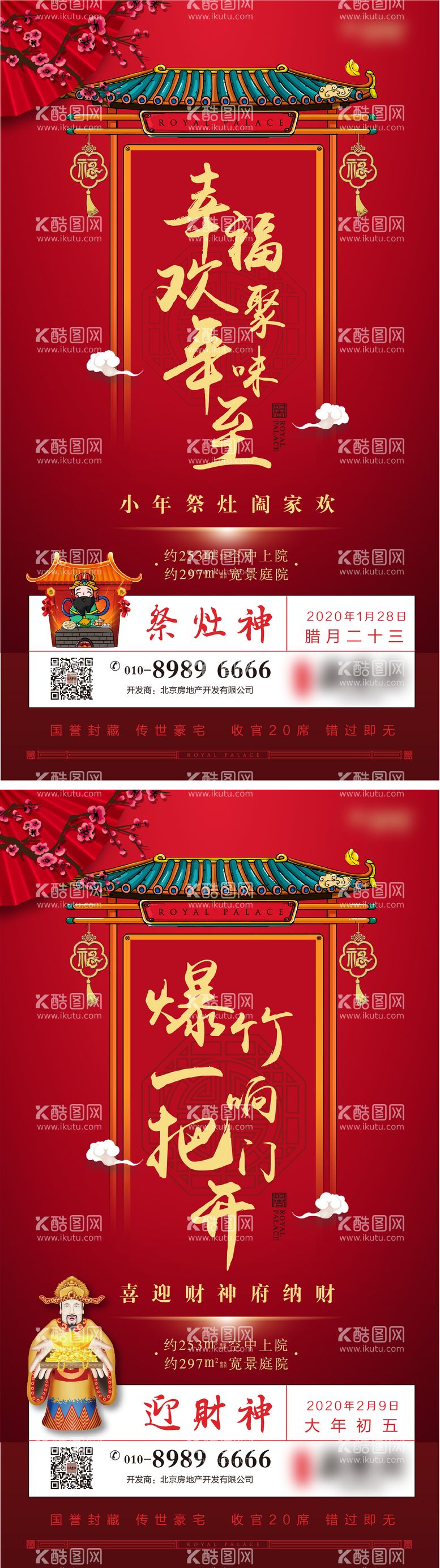 编号：25526711270945272516【酷图网】源文件下载-地产红金春节迎财神祭灶神海报