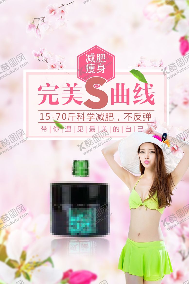 编号：34850210121744421895【酷图网】源文件下载-减肥瘦身纤体塑形减肥海报