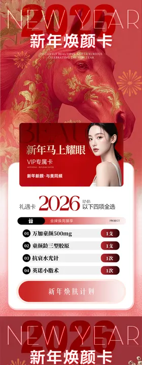 医美新年春节卡项