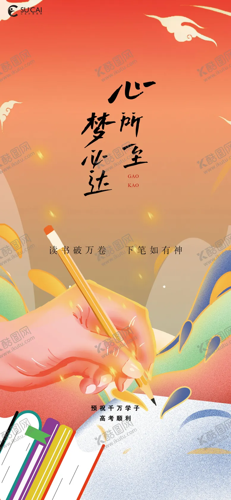 编号：63408206160203308443【酷图网】源文件下载-高考