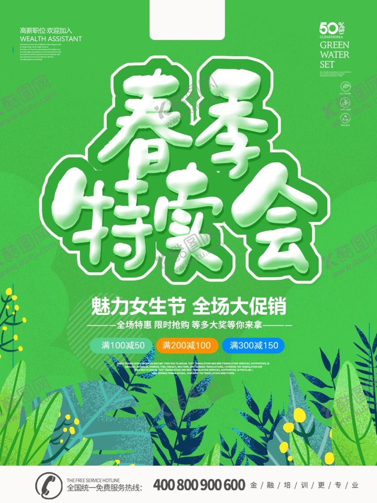 编号：99009707121614486675【酷图网】源文件下载-春季特卖海报