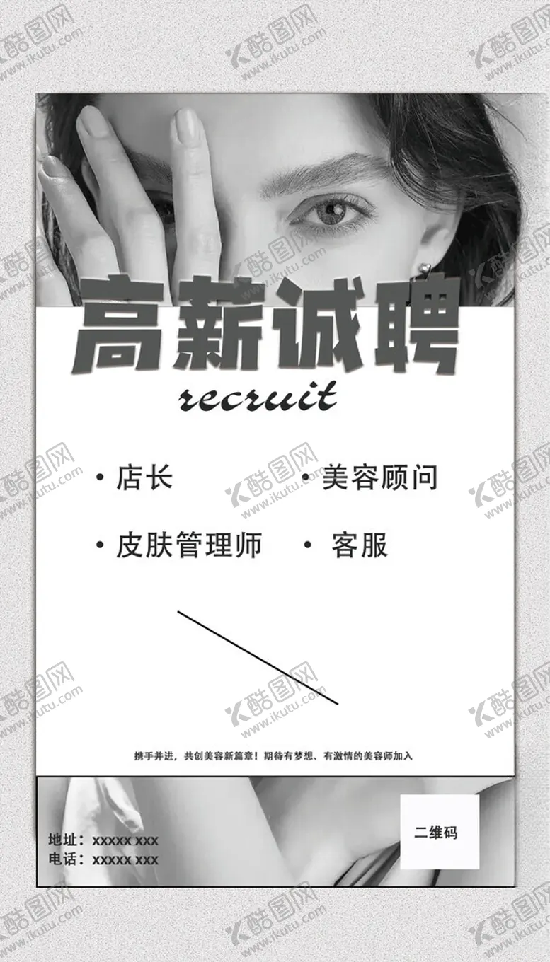编号：46595412061058534163【酷图网】源文件下载-美容院招聘海报