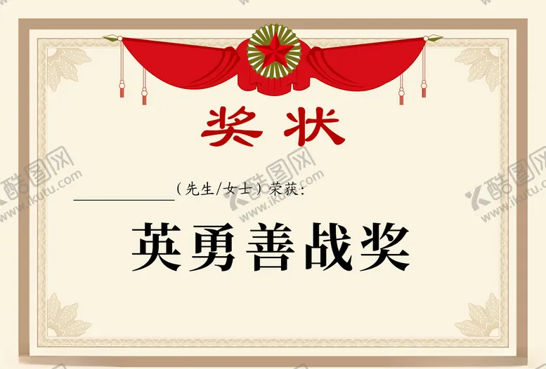 编号：99305506271427309796【酷图网】源文件下载-奖状英勇善战奖