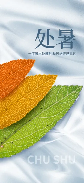 处暑美图节气天设计稿