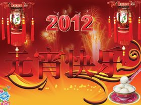 火爆喜庆元宵节快乐海报