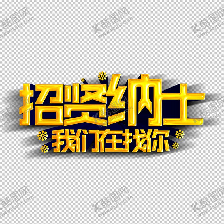 编号：35608909260519539258【酷图网】源文件下载-招聘