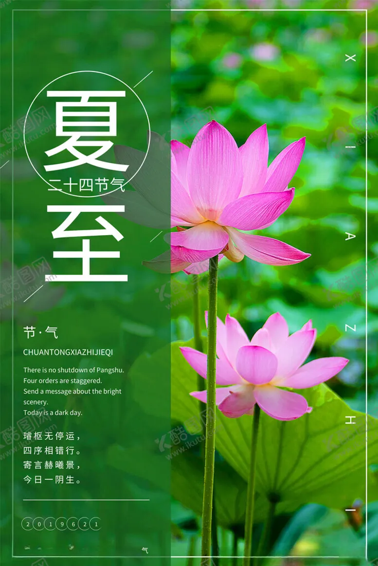 编号：98637802131713448562【酷图网】源文件下载-夏至海报