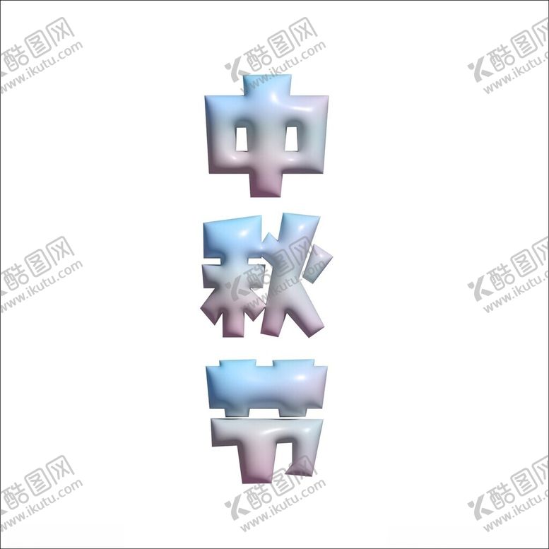 编号：55827302092248367937【酷图网】源文件下载-中秋节创意渐变膨胀风立体字素材