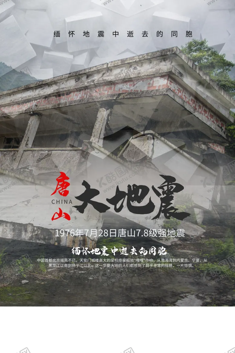 编号：47950907010359022835【酷图网】源文件下载-唐山大地震