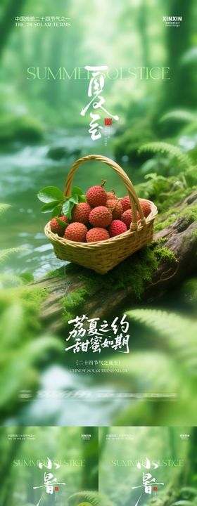 夏至荔枝节气海报