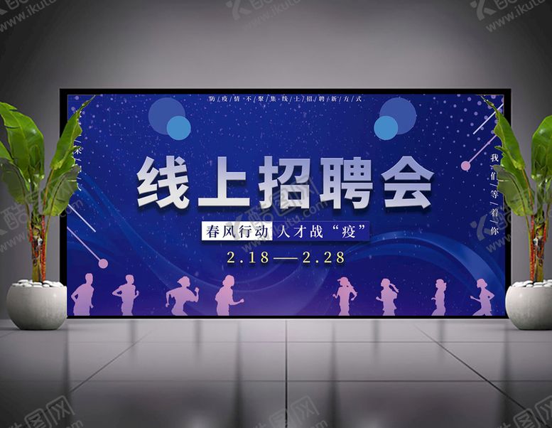 编号：69758209280900237308【酷图网】源文件下载-线上招聘海报