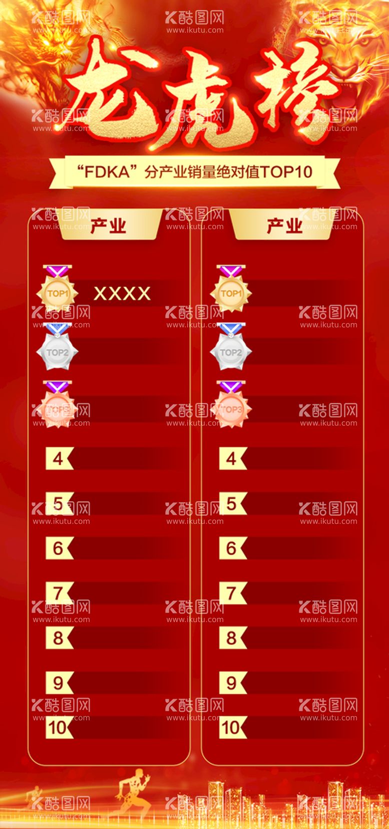 编号：89051209122359292905【酷图网】源文件下载-龙虎榜销冠风云榜