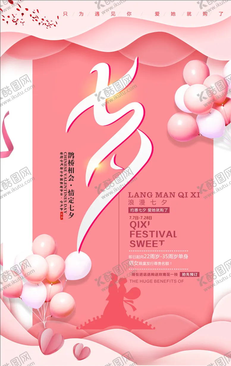 编号：36854206290748467792【酷图网】源文件下载-七夕海报