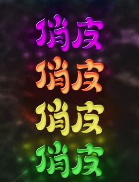 卡通效果字体糖果俏皮