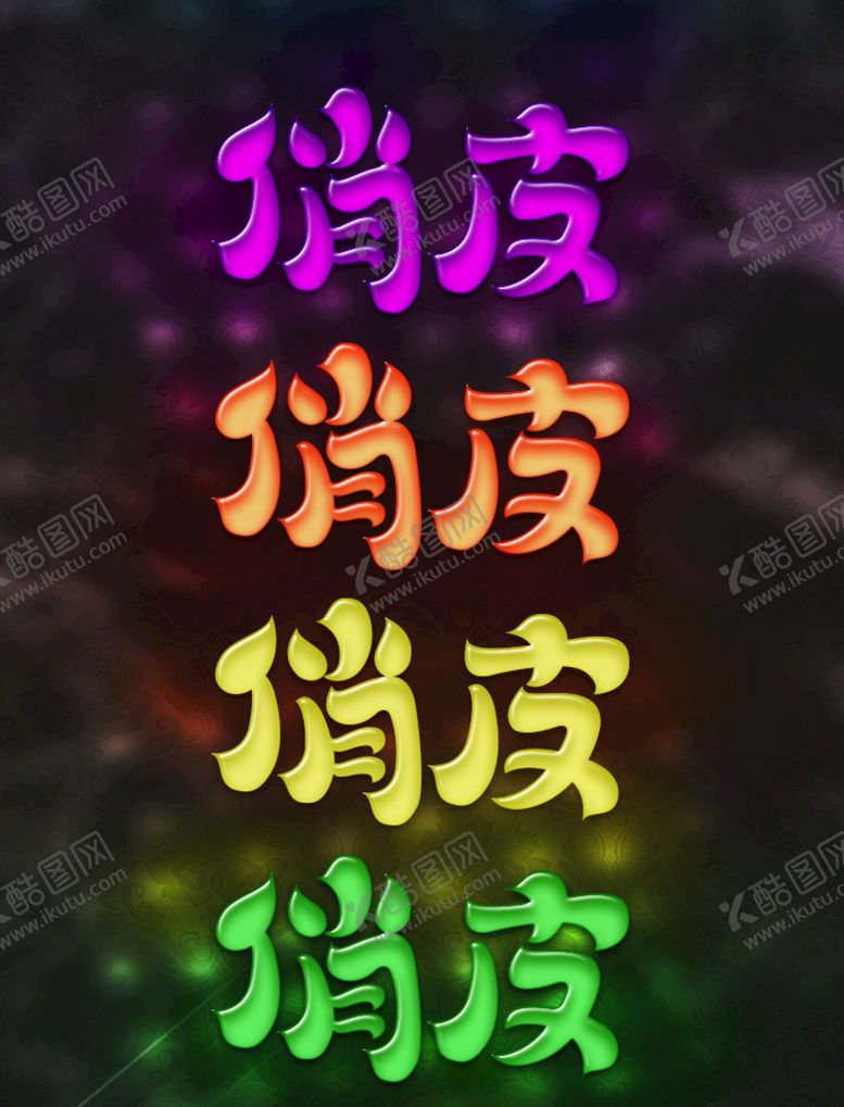 编号：34852010090857406820【酷图网】源文件下载-俏皮呆萌卡通效果字