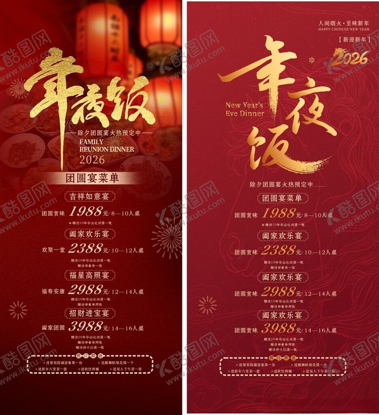 编号：48034612222031119697【酷图网】源文件下载-2026年夜饭团圆宴