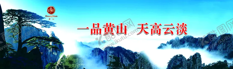 编号：75602409150320252345【酷图网】源文件下载-一品黄山 