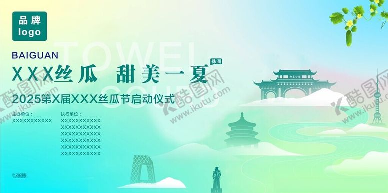 编号：77550405041103338489【酷图网】源文件下载-2025丝瓜节主画面