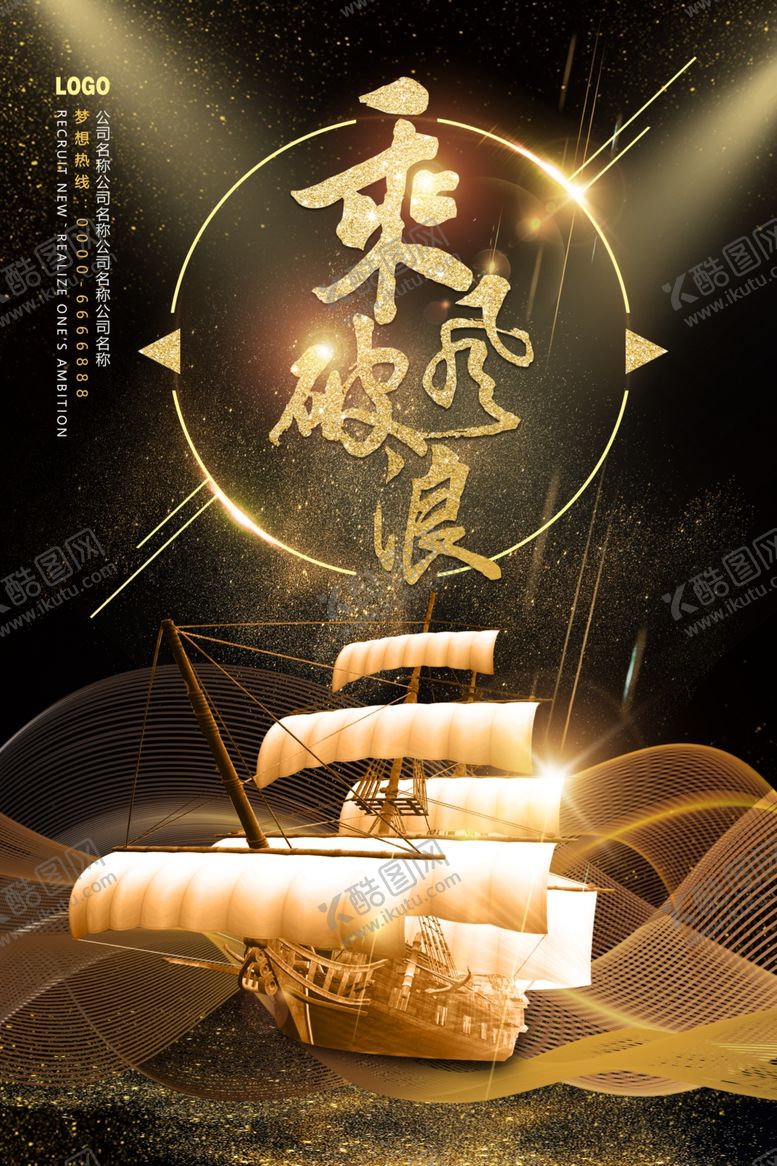 编号：80056610230546398511【酷图网】源文件下载-乘风破浪高端海报