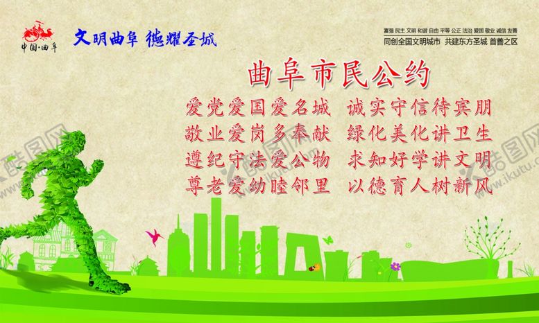 编号：76591410131450338264【酷图网】源文件下载-曲阜市民公约