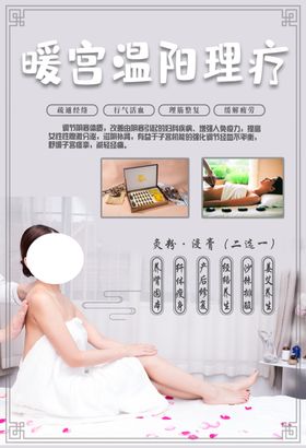 暖宫海报