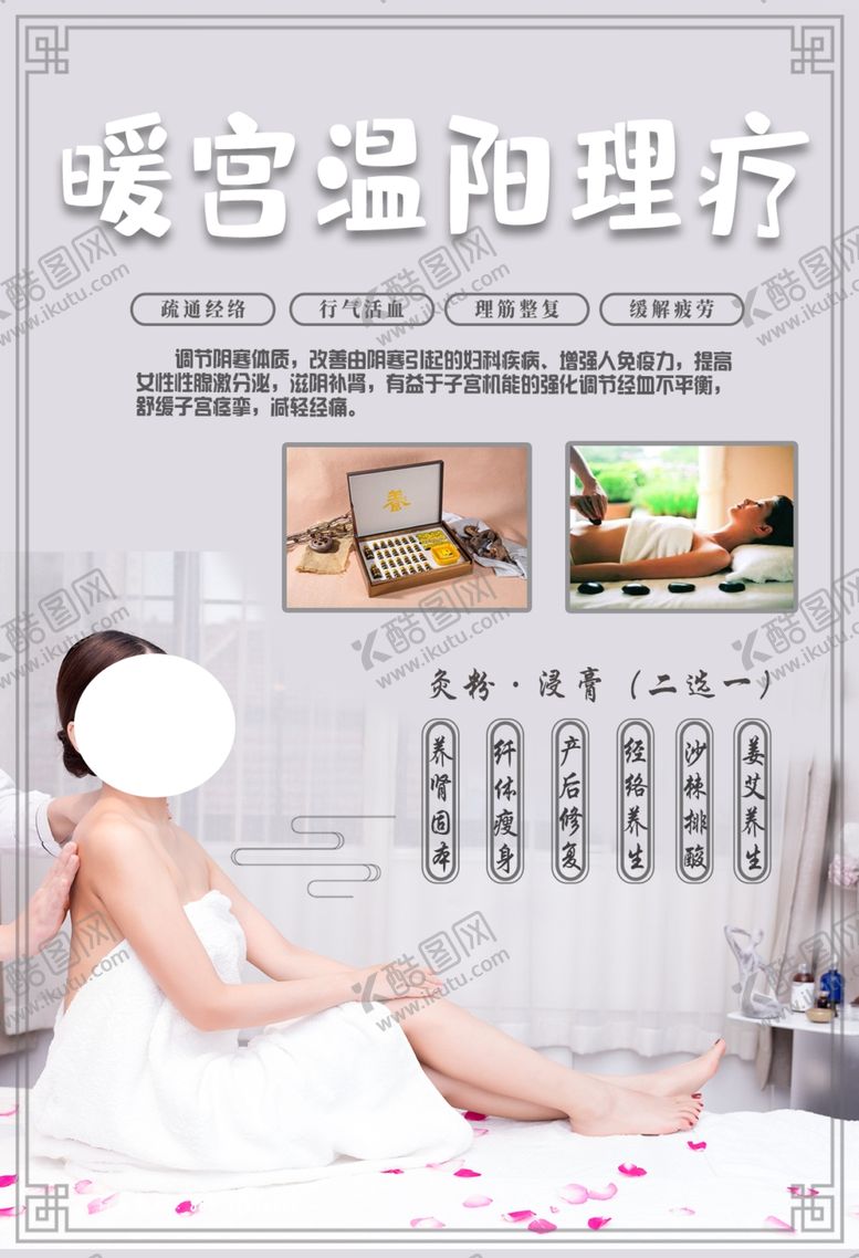 编号：29963005180713075161【酷图网】源文件下载-暖宫海报