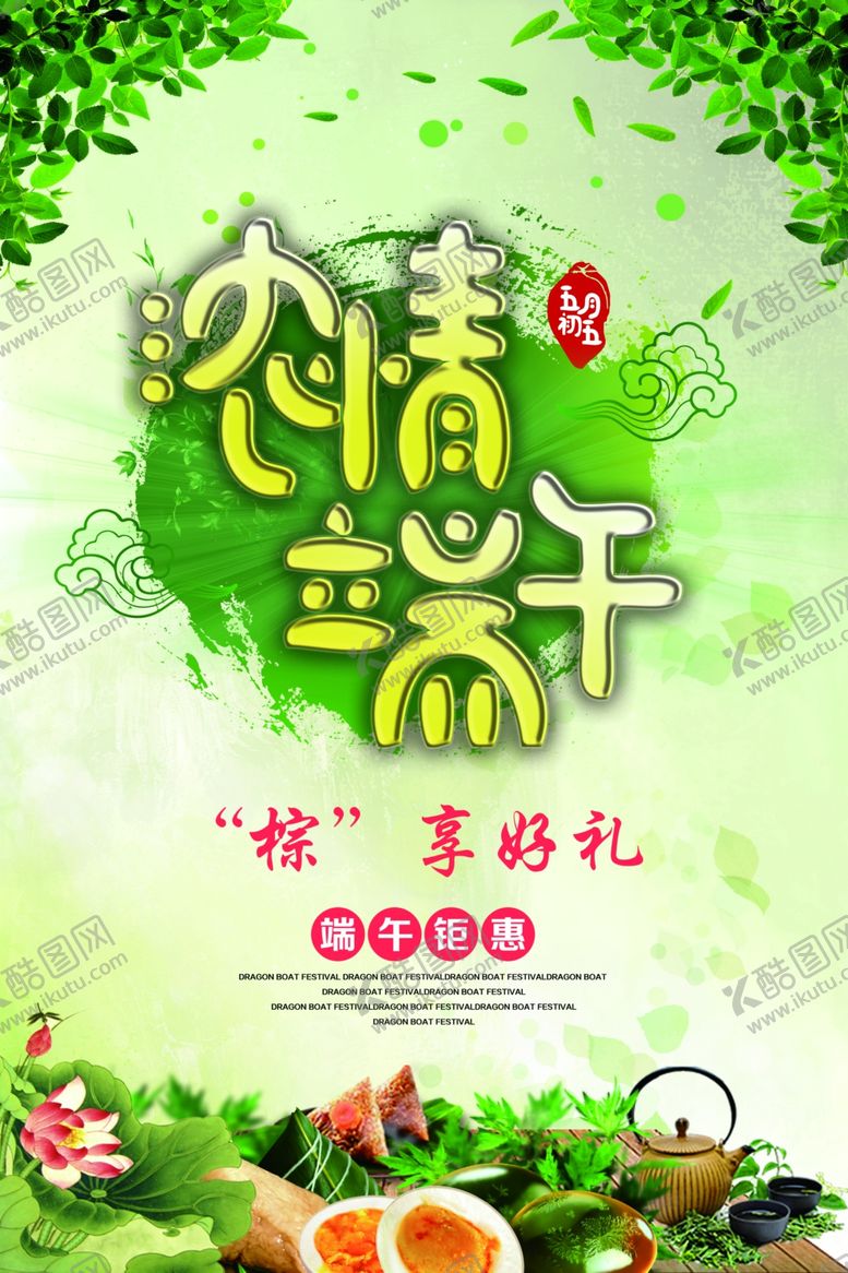 编号：94422306241837369930【酷图网】源文件下载-端午节海报