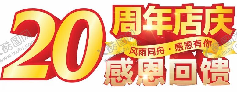 编号：67237602232029503781【酷图网】源文件下载-20周年