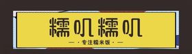 糯米饭