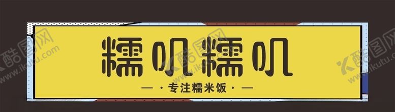 编号：37813805160119412647【酷图网】源文件下载-糯米饭