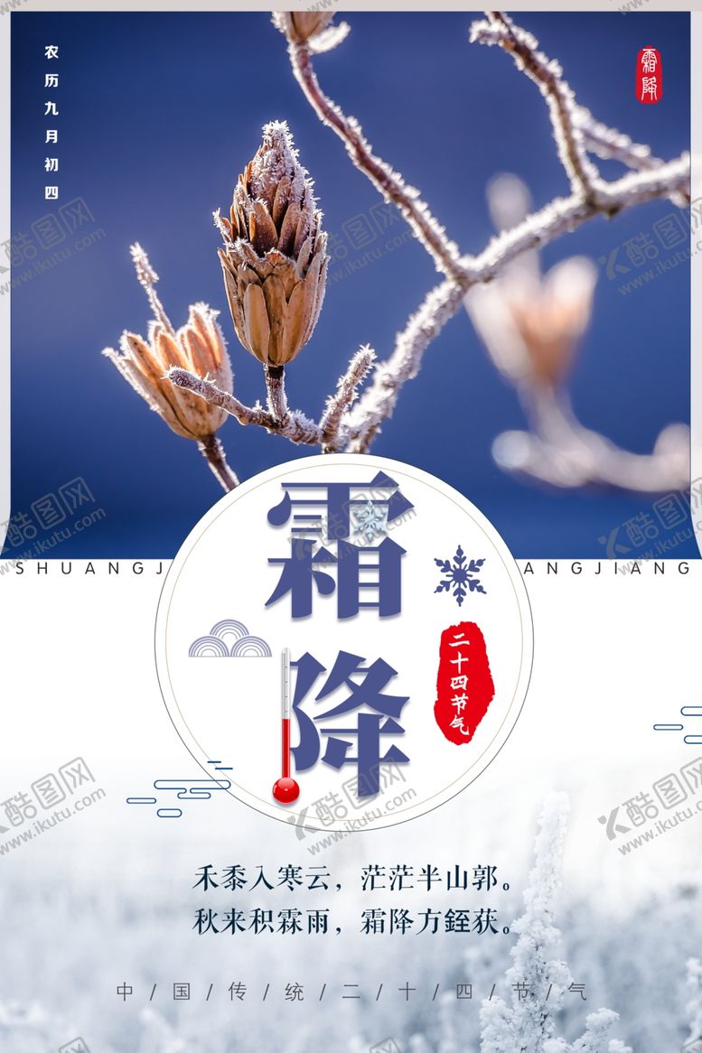编号：25084507011510143019【酷图网】源文件下载-霜降海报