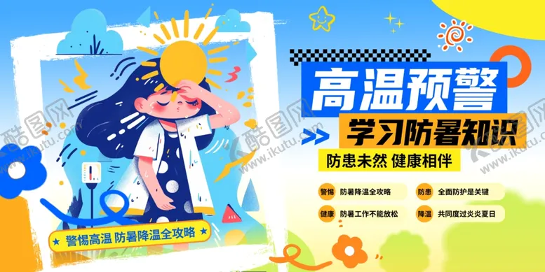 编号：50356607122243246684【酷图网】源文件下载-高温预警