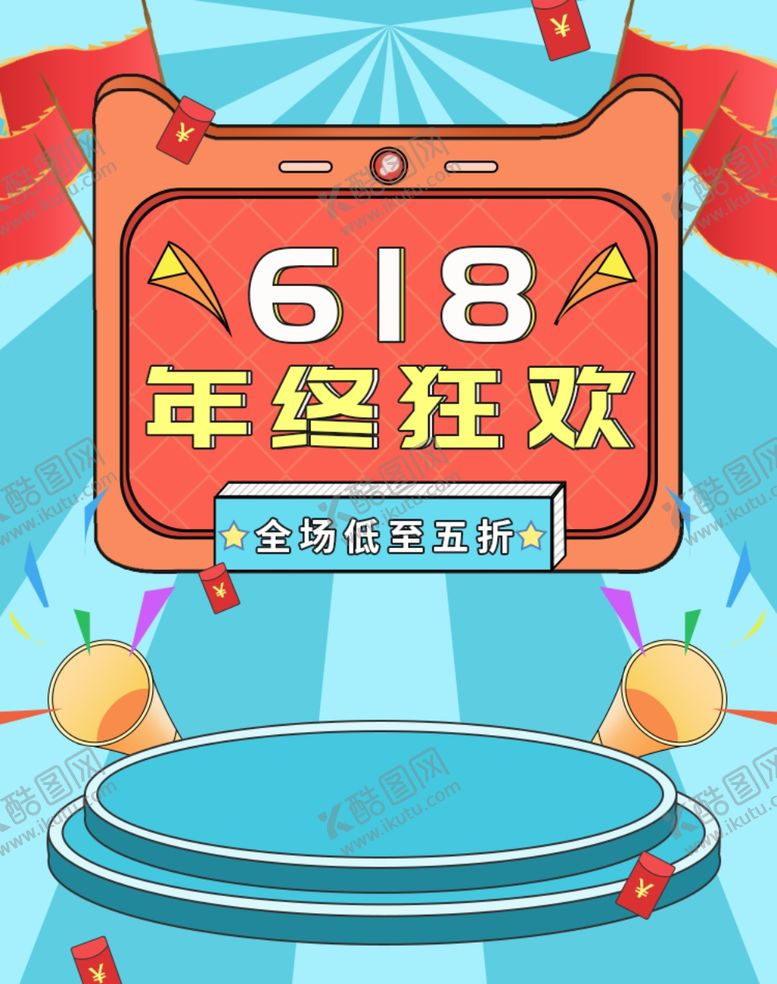 编号：55851606241849577879【酷图网】源文件下载-618海报