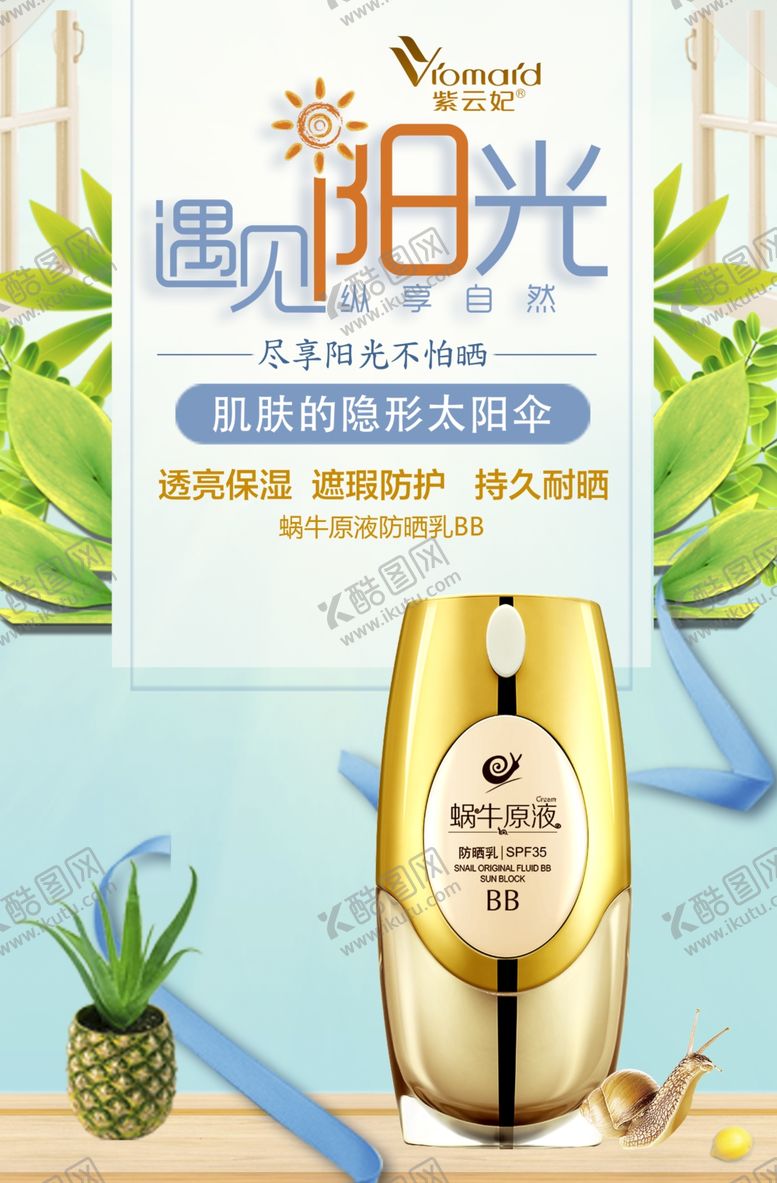 编号：60791710211128377464【酷图网】源文件下载-BB霜海报防晒海报防晒霜
