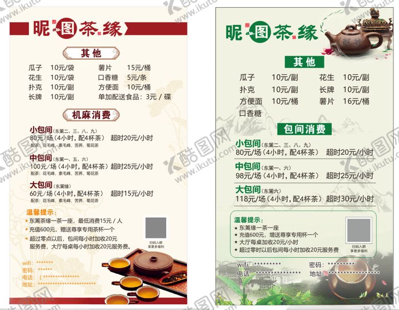 编号：26975604011725363491【酷图网】源文件下载-茶楼茶水单