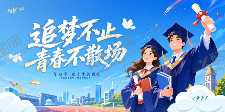 编号：49192806091252299363【酷图网】源文件下载-青春毕业季主画面