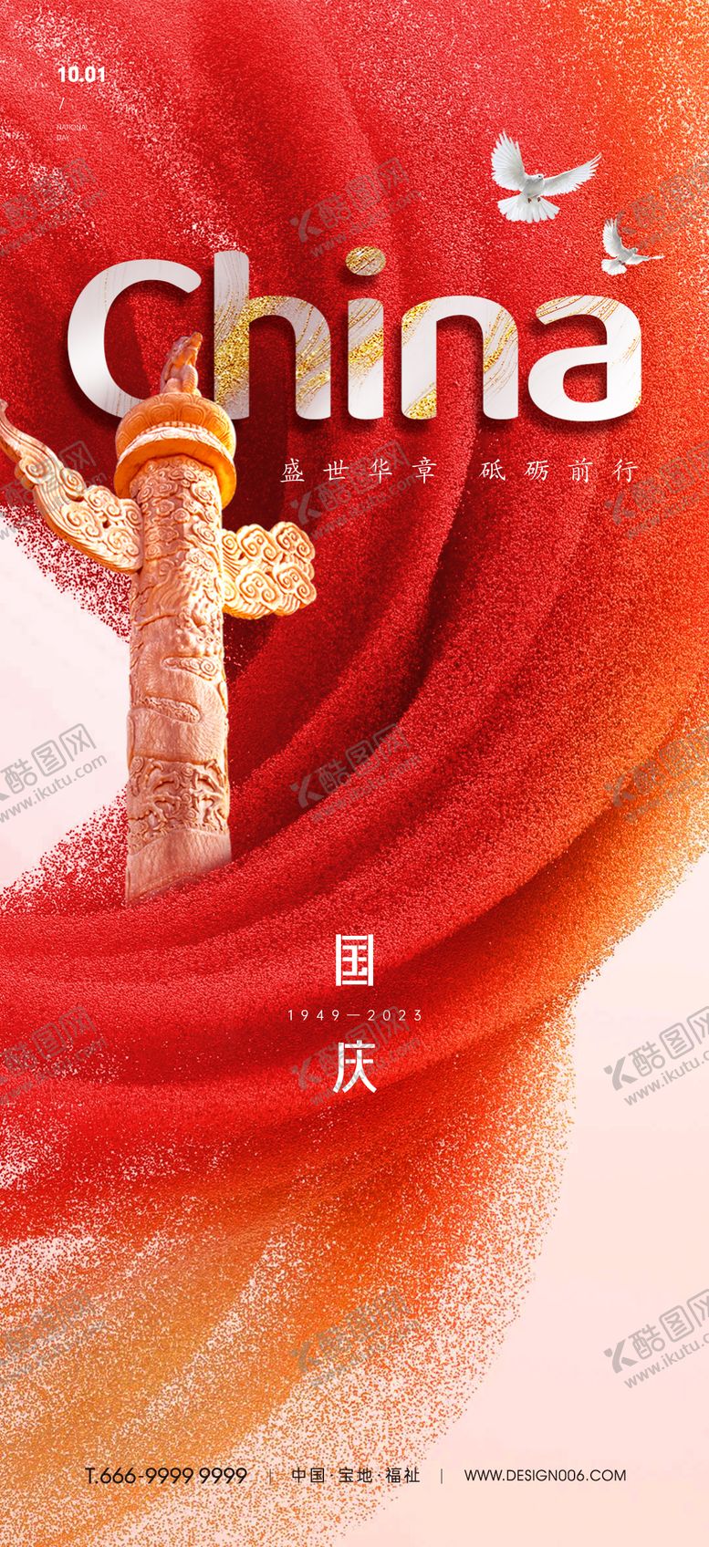 编号：53573511220826339852【酷图网】源文件下载-国庆节海报