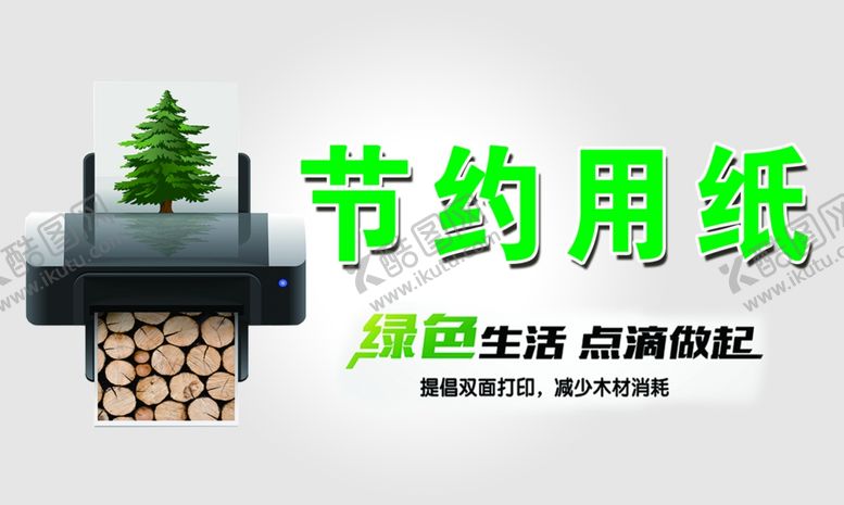 编号：24035510261800428227【酷图网】源文件下载-节约用纸