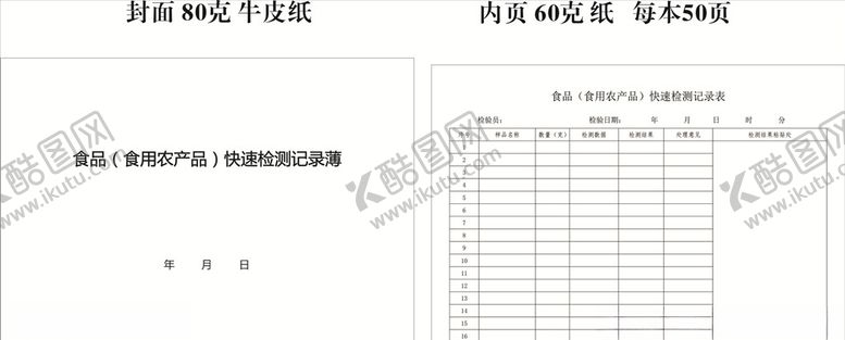 编号：78058910212249192628【酷图网】源文件下载-农产品检测记录表