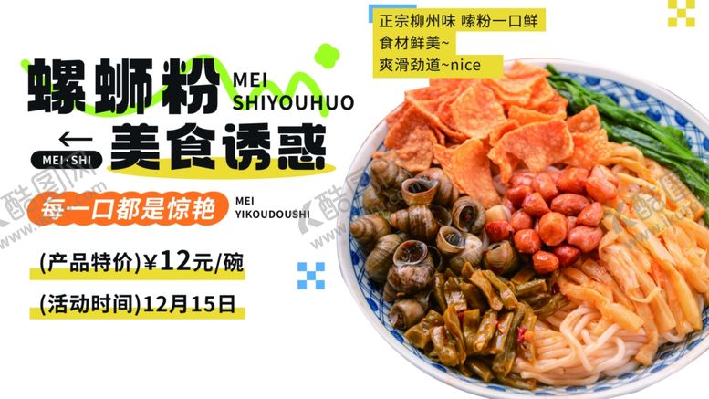 编号：62340306231740442991【酷图网】源文件下载-螺蛳粉