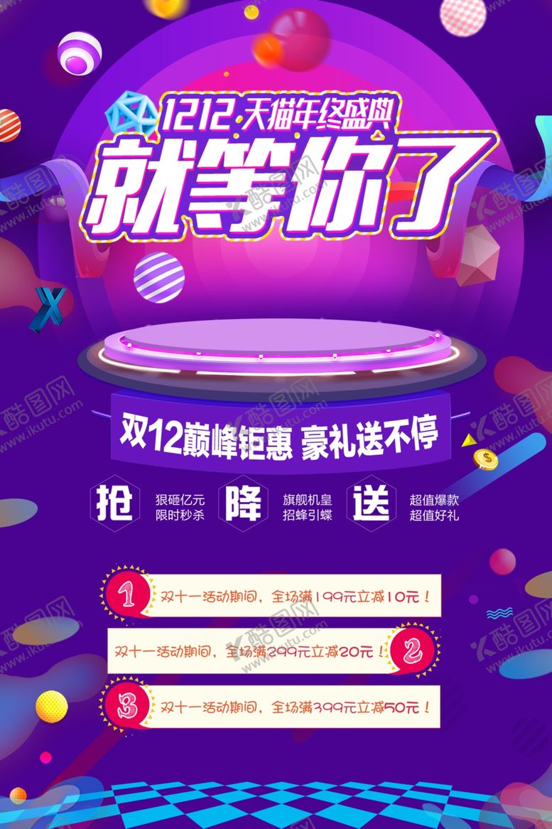 编号：61349010072300245921【酷图网】源文件下载-双十二海报